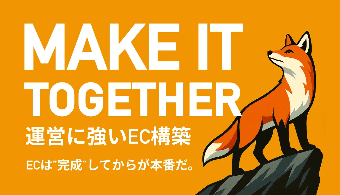 MAKE IT TOGETHER 運営に強いEC構築