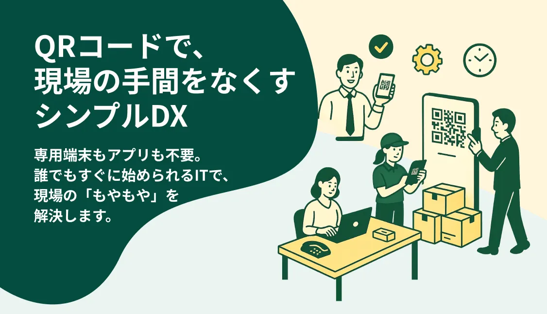 QRコードで、現場の手間をなくすシンプルDX