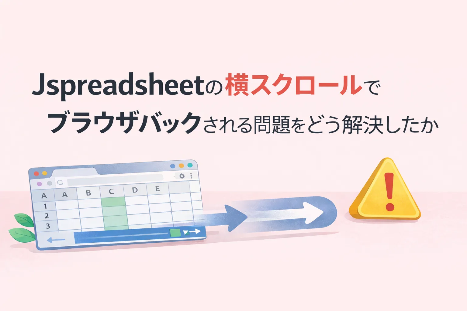 Jspreadsheet の横スクロールでブラウザバックされる問題をどう解決したか - カナエテ株式会社